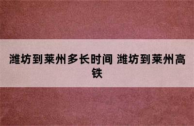 潍坊到莱州多长时间 潍坊到莱州高铁